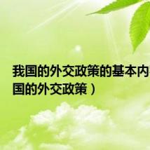 我国的外交政策的基本内容（我国的外交政策）