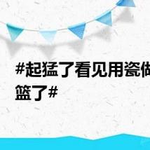 #起猛了看见用瓷做的花篮了#