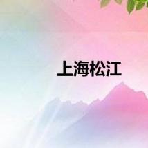 上海松江