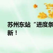苏州东站“进度条”刷新！