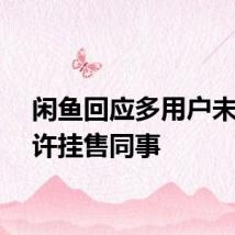 闲鱼回应多用户未经允许挂售同事