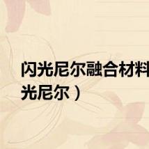 闪光尼尔融合材料（闪光尼尔）