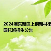 2024浦东新区上钢新村街道幼儿园托班招生公告