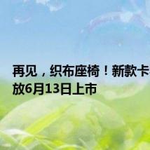 再见,织布座椅!新款卡罗拉锐放6月13日上市