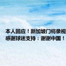 本人回应!新加坡门将录视频抱拳感谢球迷支持:谢谢中国!