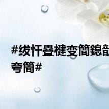 #绂忓疂楗变簡鎴戠湅楗夸簡#
