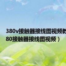 380v接触器接线图视频教学（380接触器接线图视频）