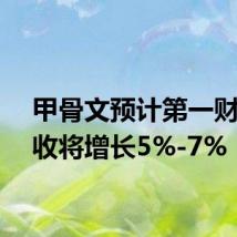 甲骨文预计第一财季营收将增长5%-7%