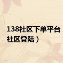 138社区下单平台（139社区登陆）