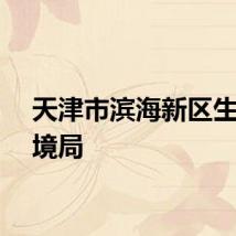 天津市滨海新区生态环境局