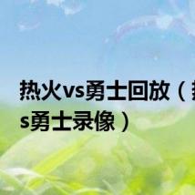 热火vs勇士回放(热火vs勇士录像)