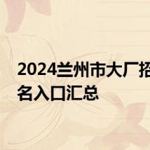 2024兰州市大厂招聘报名入口汇总