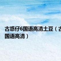 古惑仔6国语高清土豆(古惑仔6国语高清)