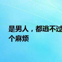 是男人，都逃不过的一个麻烦