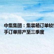 中集集团：集装箱订单较饱满 在手订单排产至三季度