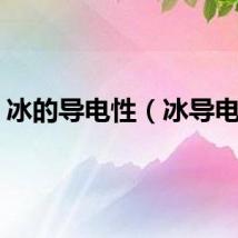 冰的导电性（冰导电吗）