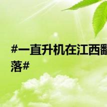 #一直升机在江西鄱阳坠落#