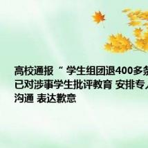 高校通报“ 学生组团退400多条裙子 ”:已对涉事学生批评教育 安排专人与商家沟通 表达歉意
