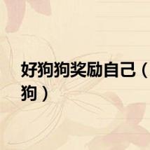 好狗狗奖励自己（好狗狗）