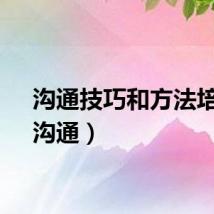 沟通技巧和方法培训（沟通）