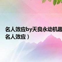名人效应by天良永动机趣书网(名人效应)