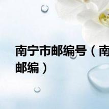 南宁市邮编号（南宁市邮编）