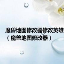 魔兽地图修改器修改英雄的种族(魔兽地图修改器)