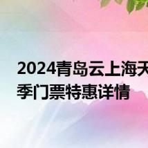2024青岛云上海天毕业季门票特惠详情