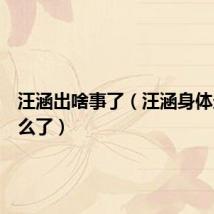 汪涵出啥事了（汪涵身体最近怎么了）