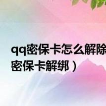 qq密保卡怎么解除(qq密保卡解绑)