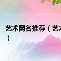 艺术网名推荐（艺术网名）