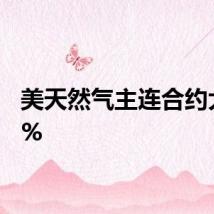 美天然气主连合约大涨6%