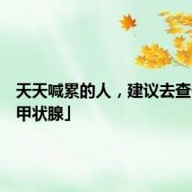 天天喊累的人，建议去查一下「甲状腺」