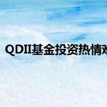 QDII基金投资热情难挡