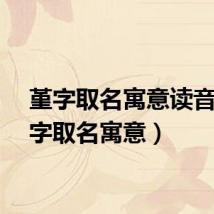 堇字取名寓意读音（堇字取名寓意）