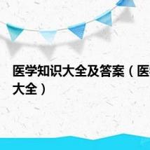 医学知识大全及答案（医学知识大全）