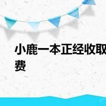 小鹿一本正经收取过鹿费
