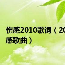 伤感2010歌词（2010伤感歌曲）