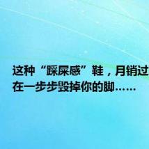 这种“踩屎感”鞋，月销过万，正在一步步毁掉你的脚……