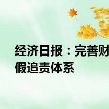 经济日报：完善财务造假追责体系