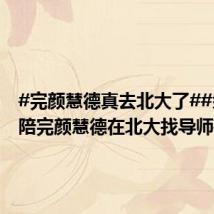 #完颜慧德真去北大了##余秀华陪完颜慧德在北大找导师#