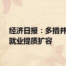 经济日报：多措并举促就业提质扩容