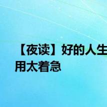 【夜读】好的人生，不用太着急