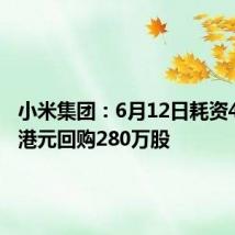 小米集团：6月12日耗资4802万港元回购280万股