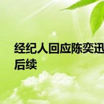 经纪人回应陈奕迅骨裂后续