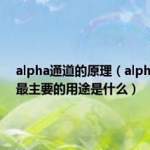 alpha通道的原理（alpha通道最主要的用途是什么）