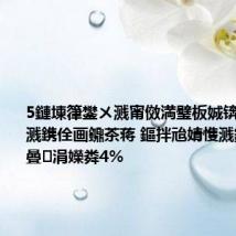 5鏈堜箻鐢ㄨ溅甯傚満璧板娍锛氱噧娌硅溅鎸佺画鐤茶蒋 鏂拌兘婧愯溅鍑哄彛缃曡涓嬫粦4%