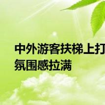 中外游客扶梯上打招呼氛围感拉满