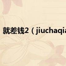 就差钱2(jiuchaqian)