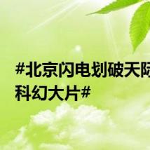#北京闪电划破天际堪比科幻大片#